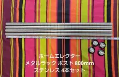 ホームエレクター メタルラック ポスト 800mm ステンレス 4本セット
