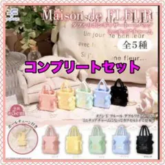 【先行販売】maison de FLEURミニチュアチャーム2（コンプリート）