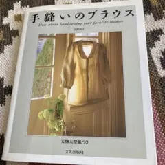 手縫いのブラウス　月居良子　本