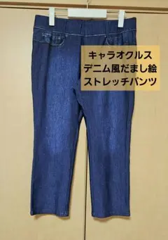 【美品】キャラオクルス レリアン 日本製 デニム風だまし絵 ストレッチパンツ