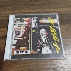 【美品】CD マイ・セカンド・カー 171 イナイチ