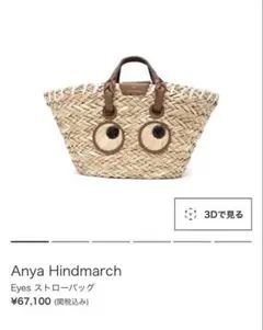 Anya Hindmarch アニヤハインドマーチ　Eyes ストローバッグのサムネイル