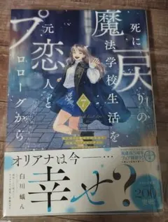 死に戻りの魔法学校生活を、元恋人とプロローグから 7 新品 コミック