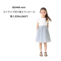 BEAMS mini ストライプ切り替えワンピース 130