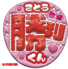 うちわ文字　ぷっくり　timelesz　ファンサ　佐藤勝利　カンペ　光沢紙