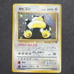 2026年最新】カビゴン旧裏の人気アイテム - メルカリ