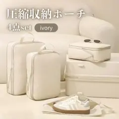 4点セット 圧縮 トラベルポーチ アイボリー 旅行 出張 帰省 軽量 合宿 整理