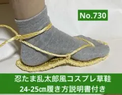 忍たま乱太郎風　コスプレ用草鞋24-25㎝　No.730