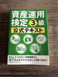 資産運用検定3級・模擬試験付き