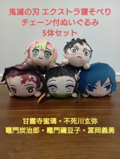 鬼滅の刃 エクストラ寝そべりチェーン付ぬいぐるみ 5体セットのサムネイル