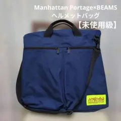 未使用に近い　Manhattan Portage×BEAMS別注ヘルメットバッグのサムネイル
