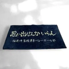 ハイキュー 10周年 横断幕フェイスタオル 稲荷崎高校 - メルカリ