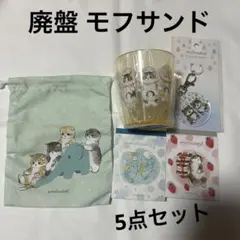 【廃盤】モフサンド 猫 グッズ 5点セット 新品未使用