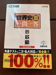 世界史B 一問一答 完全版 3rd edition