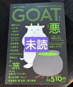 新品未読　GOAT Summer 2025