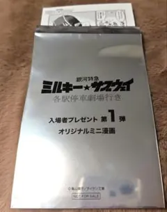 【アカネ、カナタ】銀河特急ミルキー☆サブウェイ　各駅停車劇場行き特典