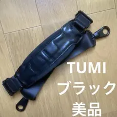 TUMI トゥミ ショルダーベルト ブラック 美品 tumi