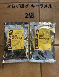 きらず揚げ キャラメル2袋