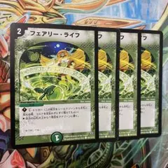 フェアリー・ライフ 4枚 旧枠 デュエマクラシック