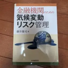 金融機関のための気候変動リスク管理
