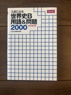 入試に出る世界史B用語&問題2000