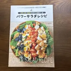 パワーサラダレシピ