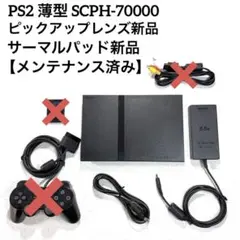 【専用】PS2 プレステ2薄型 SCPH-70000【ピックアップレンズ新品】