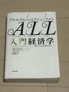 ALL 入門経済学 ダロン・アセモグル著 定価3530円