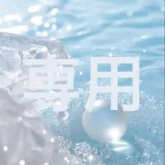 ゆい様