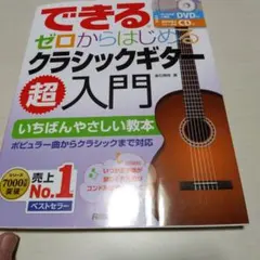 できる ゼロからはじめるクラシックギター超入門