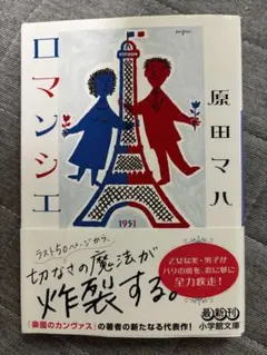 ロマンシェ 原田マハ 1951年