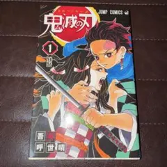 U*@様 【初版】鬼滅の刃 1巻