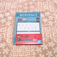 一番くじ MOTHER2 お薬手帳