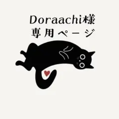 【専用ページ】Doraachi様