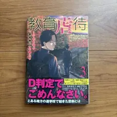 教育虐待3 子供を壊す「教育熱心」な親たち