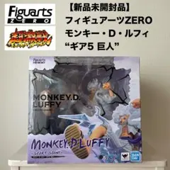 Figuarts ZERO モンキー・D・ルフィ ギア5 巨人
