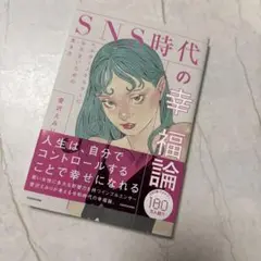【美品】SNS時代の幸福論 愛沢えみり