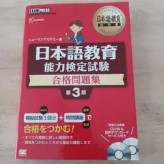 日本語教育能力検定試験合格問題集 日本語教育能力検定試験学習書
