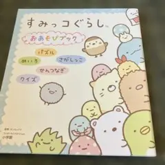 すみっコぐらしおあそびブック : パズル めいろ さがしっこ せんつなぎ クイズ