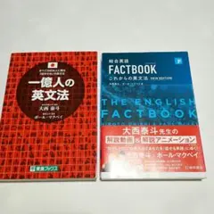一億人の英文法　 総合英語FACT BOOK 大西泰斗　ポール・マクベイ　2冊