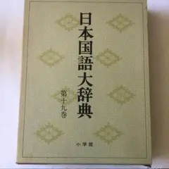 2025年最新】日本国語大辞典の人気アイテム - メルカリ