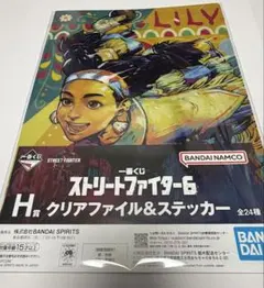一番くじ　ストリートファイター6　H賞　リリー　クリアファイル&ステッカー