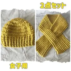 2点セット❣️ハンドメイドニット帽＆ミニマフラー(マスタード)