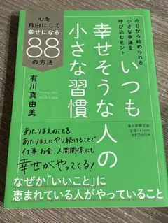 いつも幸せそうな人の小さな習慣 : 心を自由にして幸せになる88の方法