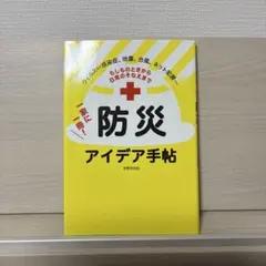 もしものときから日常のそなえまで一家に一冊!防災アイデア手帖 : ウィルスなど…