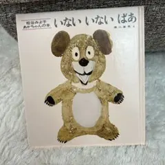いないいないばあ 松谷みよ子　 童心社　カバーなし
