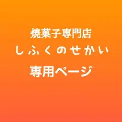 ハッピーさま専用