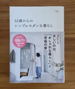 53歳からのシンプルモダンな暮らし