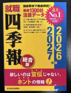 就職四季報 総合版 2026―2027年版