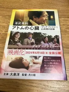 アトムの心臓 「ディア・ファミリー」23年間の記録 清武英利